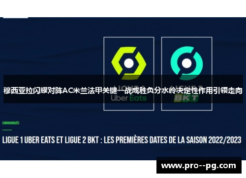 穆西亚拉闪耀对阵AC米兰法甲关键一战成胜负分水岭决定性作用引领走向