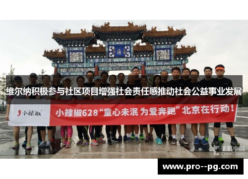 维尔纳积极参与社区项目增强社会责任感推动社会公益事业发展