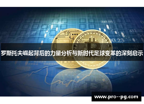 罗斯托夫崛起背后的力量分析与新时代足球变革的深刻启示