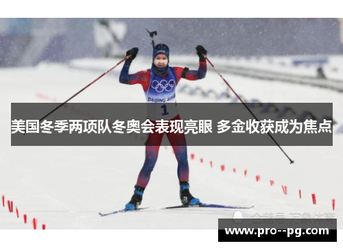 美国冬季两项队冬奥会表现亮眼 多金收获成为焦点