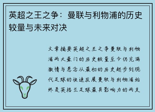 英超之王之争：曼联与利物浦的历史较量与未来对决