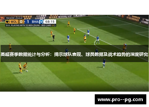英超赛季数据统计与分析：揭示球队表现、球员数据及战术趋势的深度研究