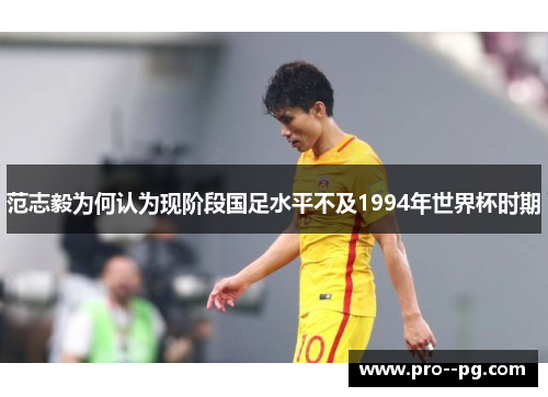 范志毅为何认为现阶段国足水平不及1994年世界杯时期