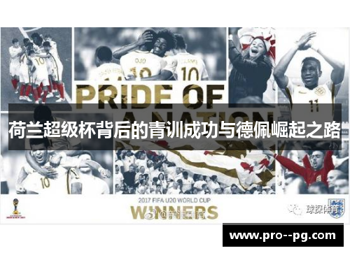 荷兰超级杯背后的青训成功与德佩崛起之路