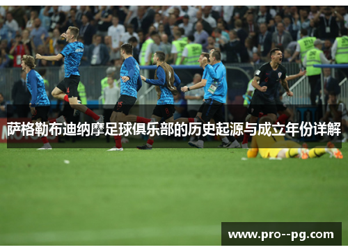 萨格勒布迪纳摩足球俱乐部的历史起源与成立年份详解