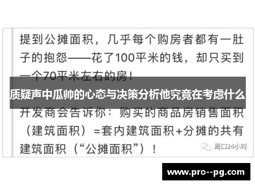 质疑声中瓜帅的心态与决策分析他究竟在考虑什么