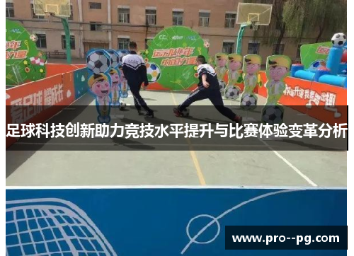 足球科技创新助力竞技水平提升与比赛体验变革分析 足球科技创新助力竞技水平提升与比赛体验变革分析
