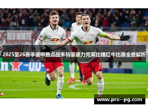2025至26赛季德甲焦点战多特蒙德力克莱比锡红牛比赛全景解析 2025至26赛季德甲焦点战多特蒙德力克莱比锡红牛比赛全景解析