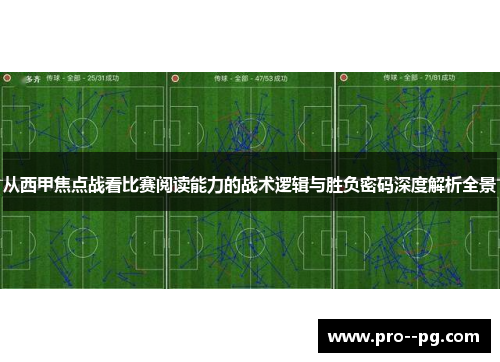 从西甲焦点战看比赛阅读能力的战术逻辑与胜负密码深度解析全景