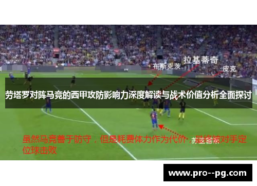 劳塔罗对阵马竞的西甲攻防影响力深度解读与战术价值分析全面探讨 劳塔罗对阵马竞的西甲攻防影响力深度解读与战术价值分析全面探讨