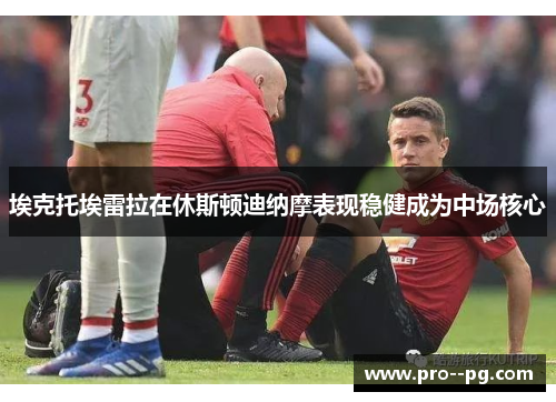 埃克托埃雷拉在休斯顿迪纳摩表现稳健成为中场核心 埃克托埃雷拉在休斯顿迪纳摩表现稳健成为中场核心