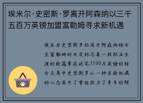 埃米尔·史密斯·罗离开阿森纳以三千五百万英镑加盟富勒姆寻求新机遇