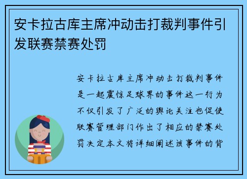 安卡拉古库主席冲动击打裁判事件引发联赛禁赛处罚 安卡拉古库主席冲动击打裁判事件引发联赛禁赛处罚