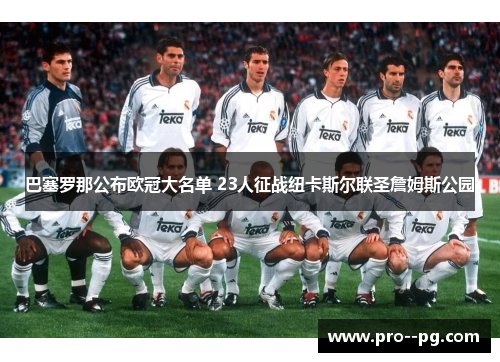 巴塞罗那公布欧冠大名单 23人征战纽卡斯尔联圣詹姆斯公园 巴塞罗那公布欧冠大名单 23人征战纽卡斯尔联圣詹姆斯公园