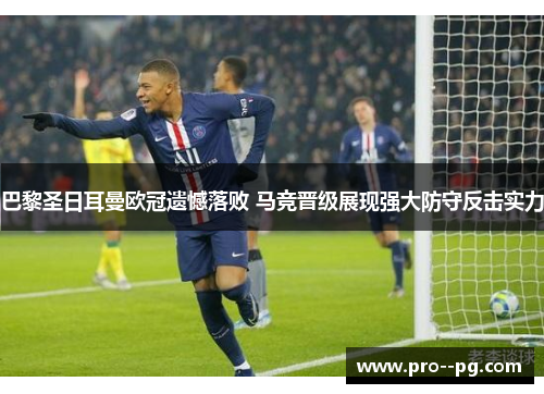 巴黎圣日耳曼欧冠遗憾落败 马竞晋级展现强大防守反击实力