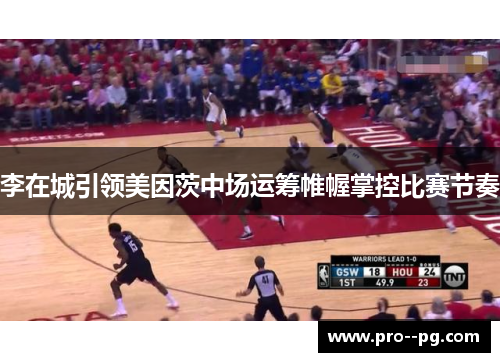 李在城引领美因茨中场运筹帷幄掌控比赛节奏