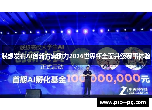 联想发布AI创新方案助力2026世界杯全面升级赛事体验 联想发布AI创新方案助力2026世界杯全面升级赛事体验