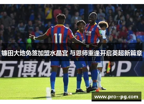 镰田大地免签加盟水晶宫 与恩师重逢开启英超新篇章