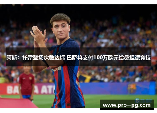 阿斯：托雷登场次数达标 巴萨将支付100万欧元给桑坦德竞技