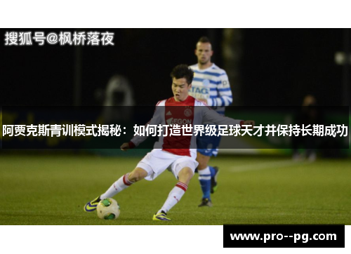 阿贾克斯青训模式揭秘：如何打造世界级足球天才并保持长期成功