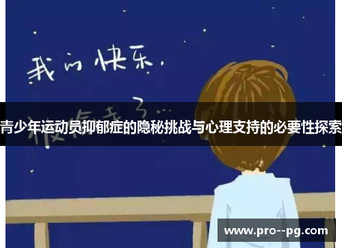 青少年运动员抑郁症的隐秘挑战与心理支持的必要性探索