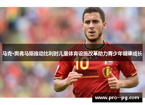 马克·奥弗马斯推动比利时儿童体育设施改革助力青少年健康成长