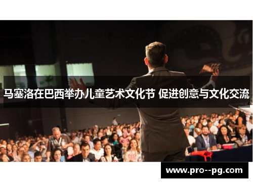 马塞洛在巴西举办儿童艺术文化节 促进创意与文化交流