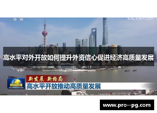 高水平对外开放如何提升外资信心促进经济高质量发展