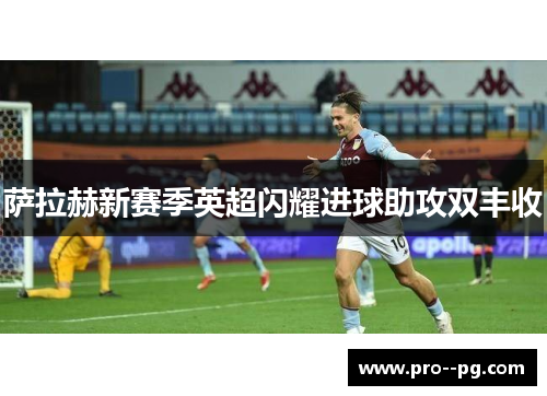 萨拉赫新赛季英超闪耀进球助攻双丰收