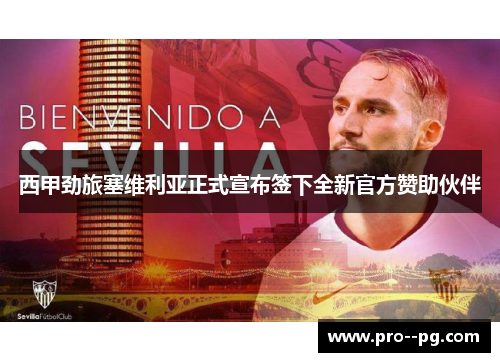 西甲劲旅塞维利亚正式宣布签下全新官方赞助伙伴