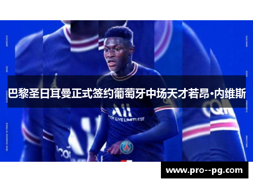 巴黎圣日耳曼正式签约葡萄牙中场天才若昂·内维斯