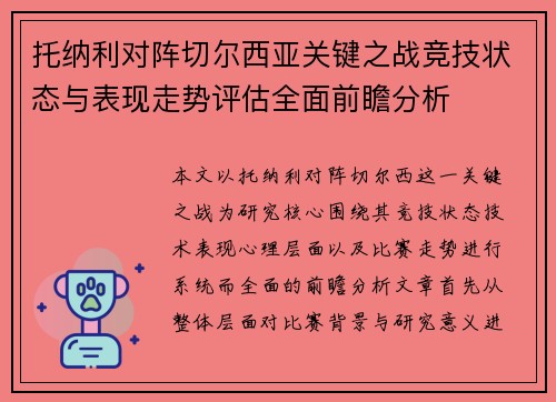 托纳利对阵切尔西亚关键之战竞技状态与表现走势评估全面前瞻分析