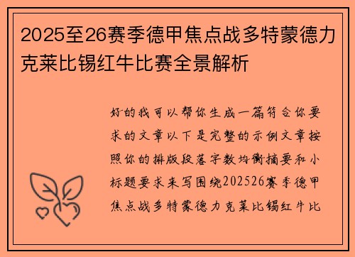 2025至26赛季德甲焦点战多特蒙德力克莱比锡红牛比赛全景解析