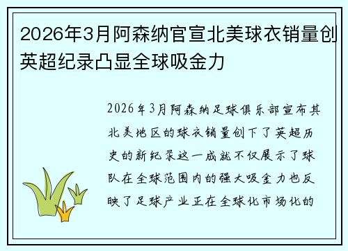 2026年3月阿森纳官宣北美球衣销量创英超纪录凸显全球吸金力