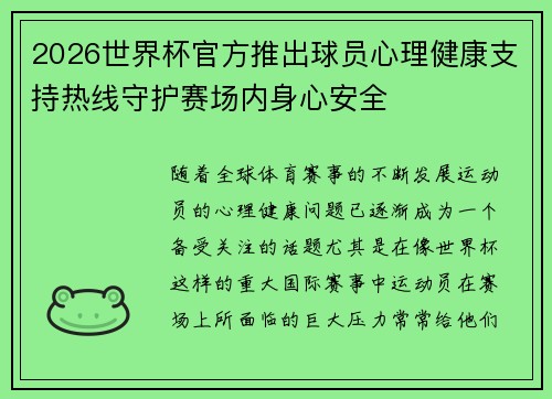 2026世界杯官方推出球员心理健康支持热线守护赛场内身心安全 2026世界杯官方推出球员心理健康支持热线守护赛场内身心安全
