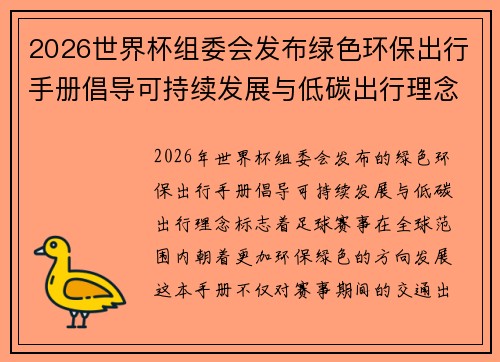 2026世界杯组委会发布绿色环保出行手册倡导可持续发展与低碳出行理念