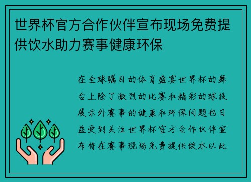 世界杯官方合作伙伴宣布现场免费提供饮水助力赛事健康环保 世界杯官方合作伙伴宣布现场免费提供饮水助力赛事健康环保