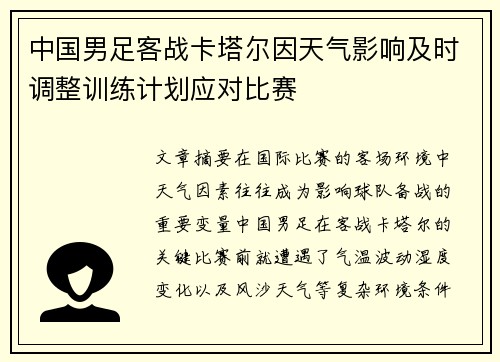 中国男足客战卡塔尔因天气影响及时调整训练计划应对比赛