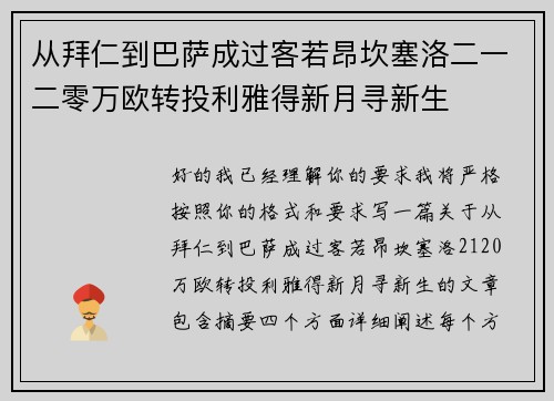从拜仁到巴萨成过客若昂坎塞洛二一二零万欧转投利雅得新月寻新生