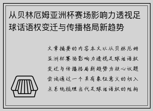 从贝林厄姆亚洲杯赛场影响力透视足球话语权变迁与传播格局新趋势