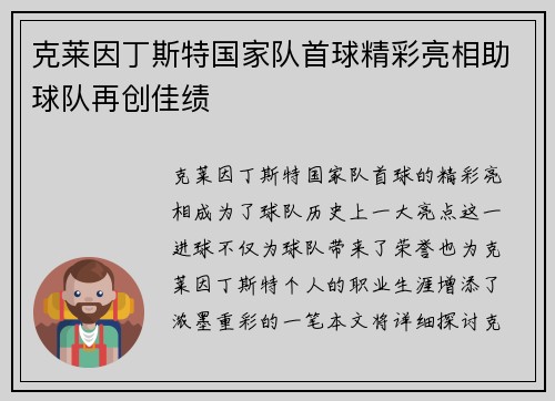 克莱因丁斯特国家队首球精彩亮相助球队再创佳绩 克莱因丁斯特国家队首球精彩亮相助球队再创佳绩