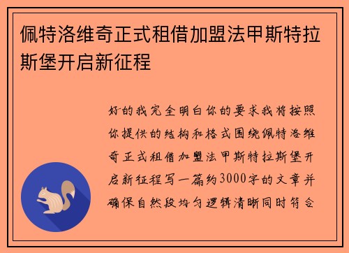 佩特洛维奇正式租借加盟法甲斯特拉斯堡开启新征程