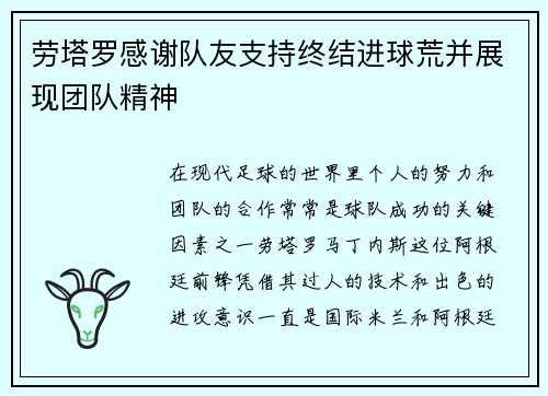 劳塔罗感谢队友支持终结进球荒并展现团队精神