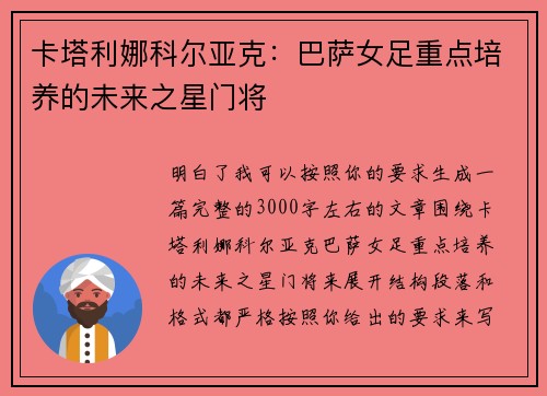 卡塔利娜科尔亚克:巴萨女足重点培养的未来之星门将 卡塔利娜科尔亚克:巴萨女足重点培养的未来之星门将