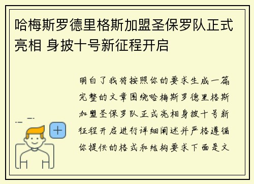 哈梅斯罗德里格斯加盟圣保罗队正式亮相 身披十号新征程开启