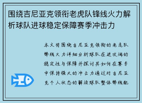 围绕吉尼亚克领衔老虎队锋线火力解析球队进球稳定保障赛季冲击力