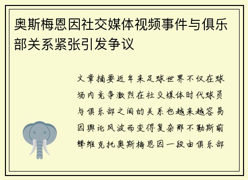 奥斯梅恩因社交媒体视频事件与俱乐部关系紧张引发争议