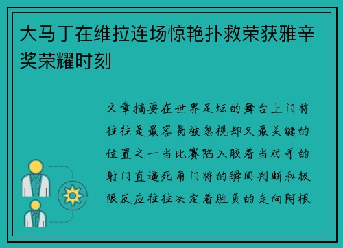 大马丁在维拉连场惊艳扑救荣获雅辛奖荣耀时刻