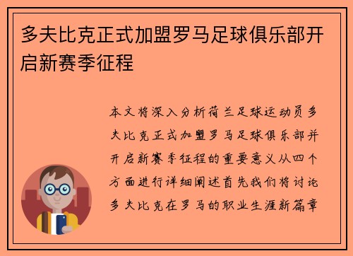 多夫比克正式加盟罗马足球俱乐部开启新赛季征程