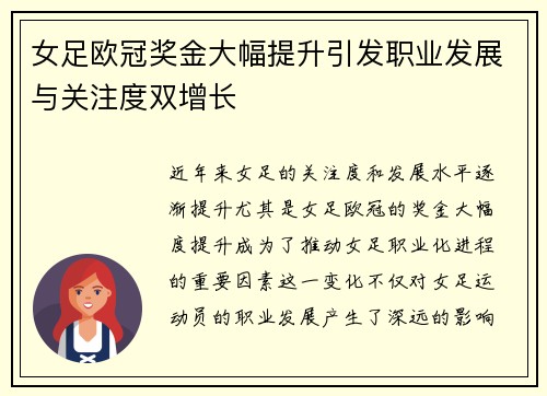 女足欧冠奖金大幅提升引发职业发展与关注度双增长